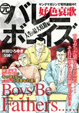 好色哀歌元バレーボーイズ（人生の最大岐路編）