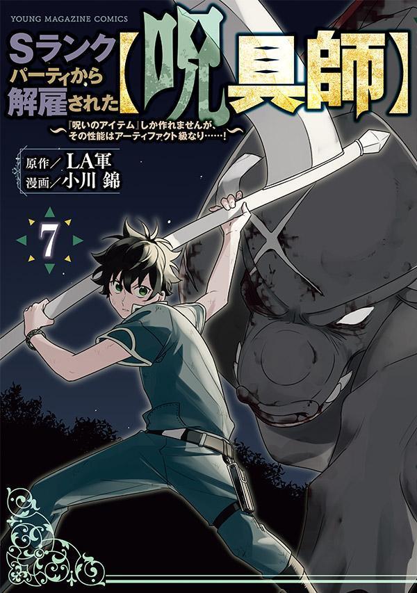 Sランクパーティから解雇された【呪具師】〜『呪いのアイテム』しか作れませんが、その性能はアーティファクト級なり……！〜（7）