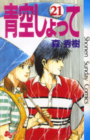青空しょって（21）