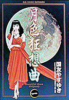 月色狂想曲（1）