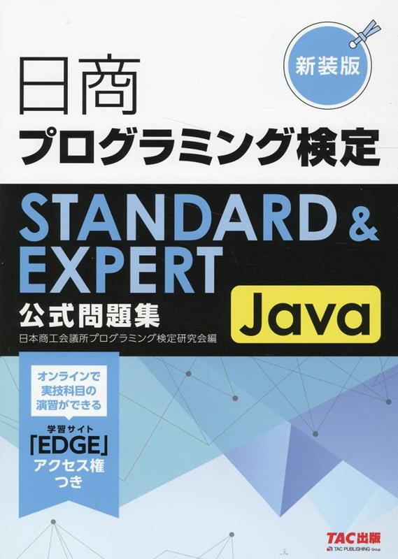 日商プログラミング検定STANDARD&EXPERT Java 公式問題集 新装版