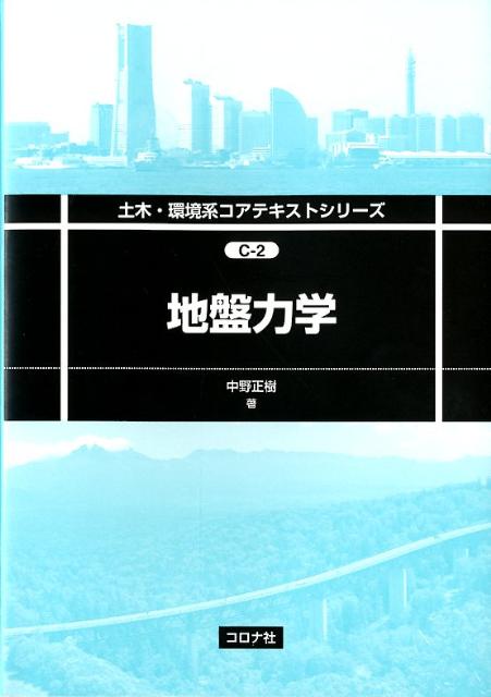 地盤力学 （土木・環境系コアテキストシリーズ） 