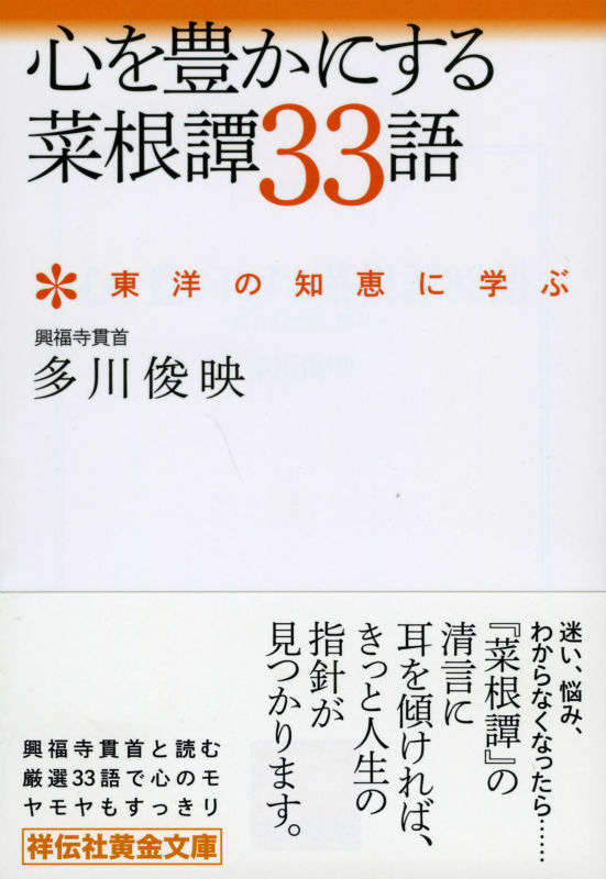 心を豊かにする菜根譚33語