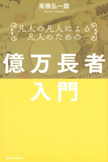 凡人の凡人による凡人のための億万長者入門