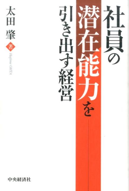 社員の潜在能力を引き出す経営