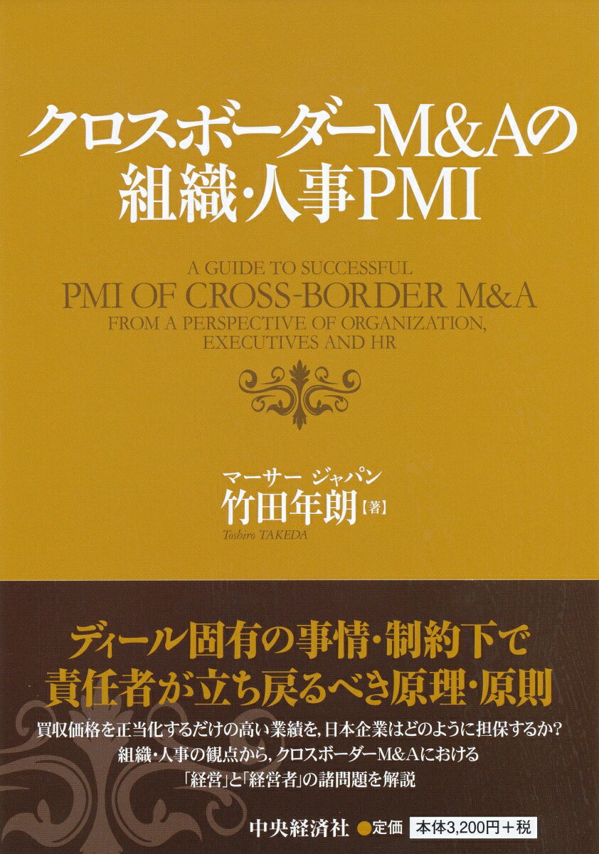 クロスボーダーM＆Aの組織・人事PMI