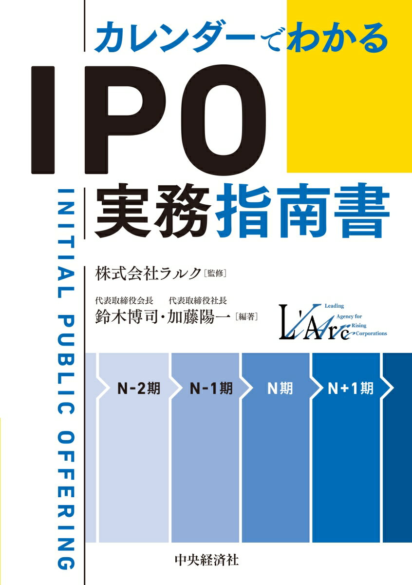 カレンダーでわかる　IPO実務指南書 [ 株式会社ラルク ]