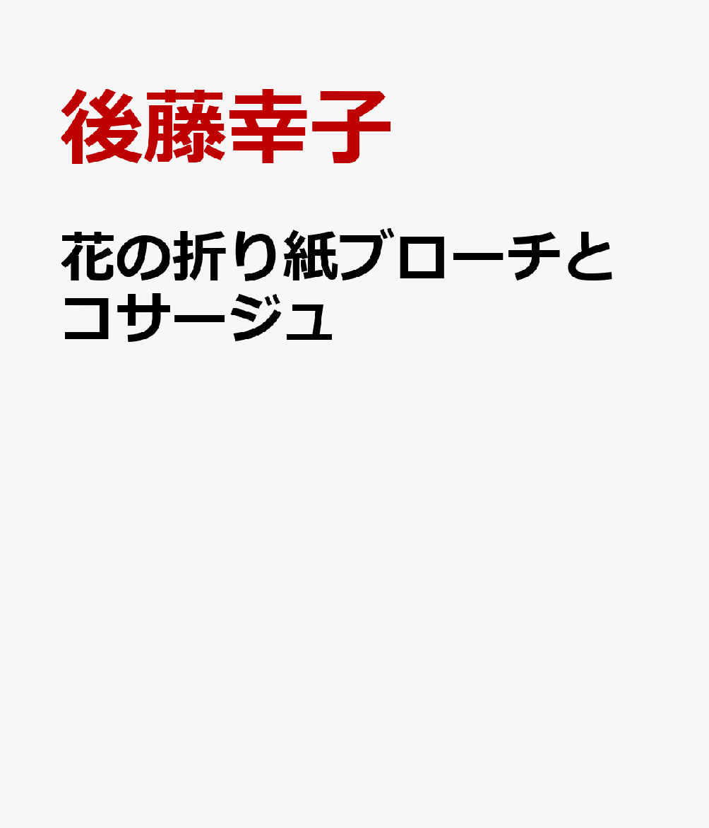 花の折り紙ブローチとコサージュ 書影