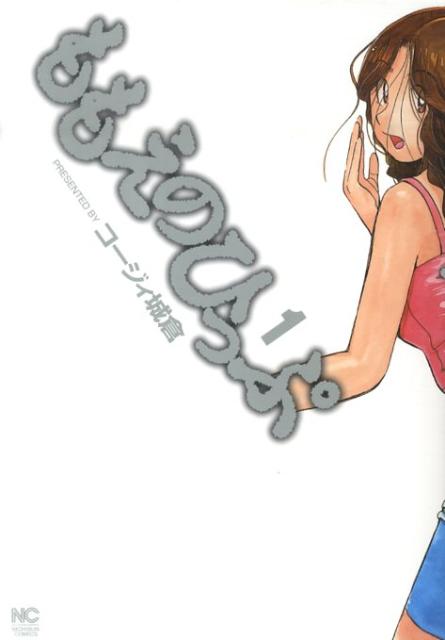 ももえのひっぷ（1）