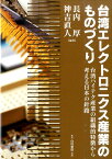 台湾エレクトロニクス産業のものづくり 台湾ハイテク産業の組織的特徴から考える日本の針路 [ 長内厚 ]