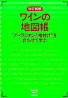 ワインの地図帳改訂新版