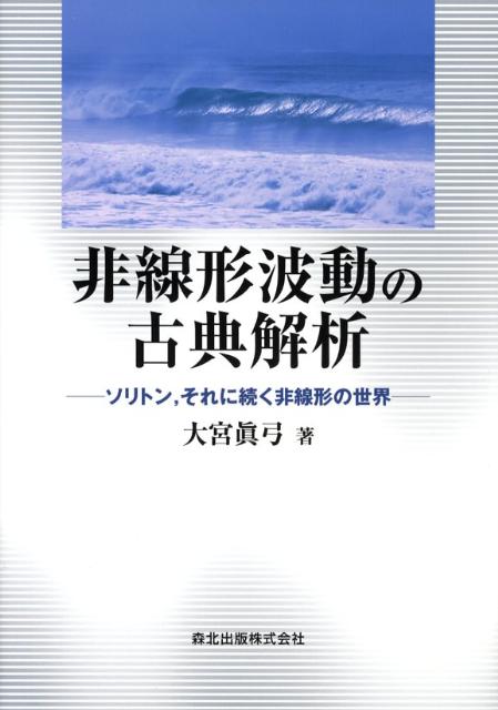 非線形波動の古典解析 ソリトン，それに続く非線形の世界 [ 大宮眞弓 ]