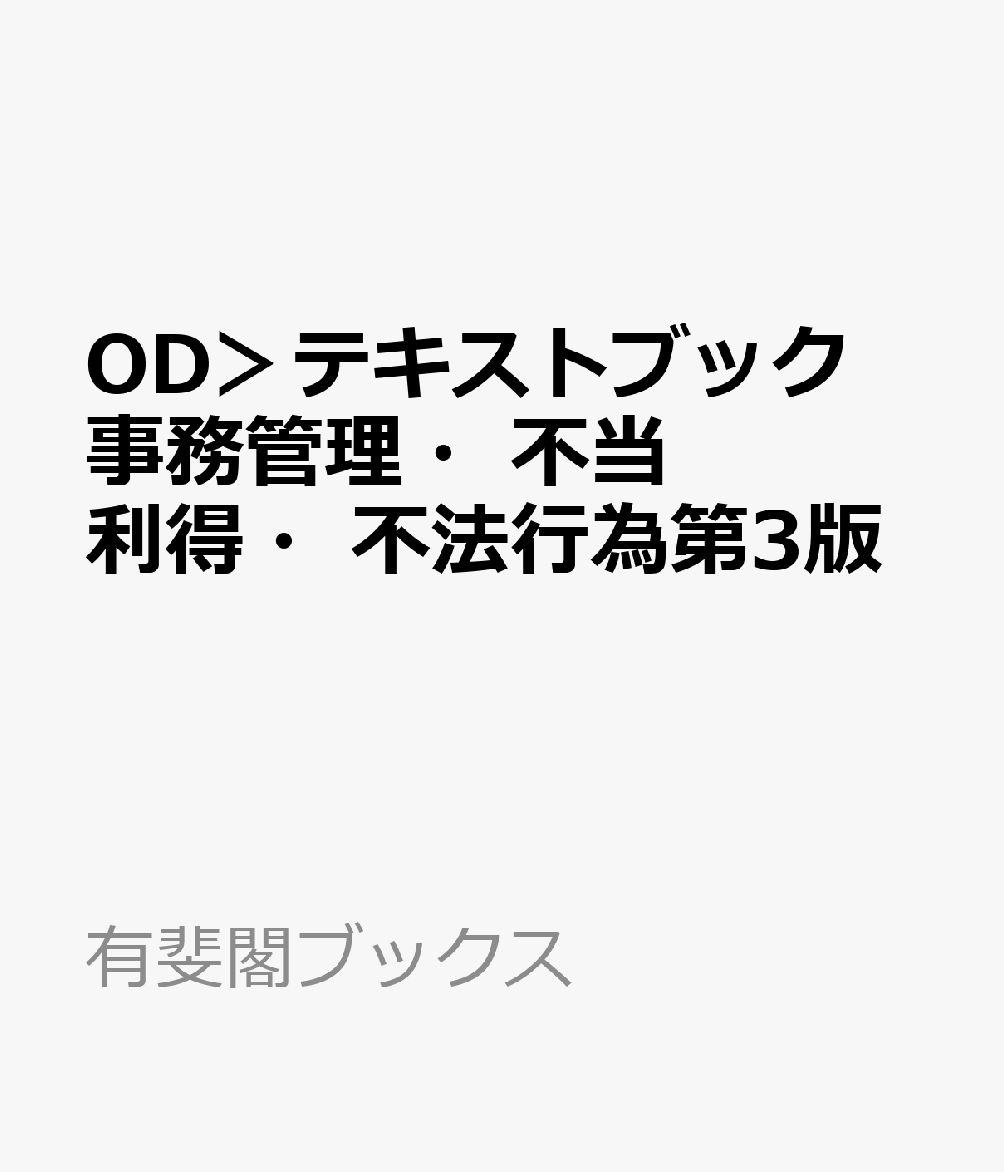 OD＞テキストブック事務管理・不当利得・不法行為第3版