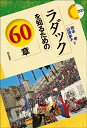 ラダックを知るための60章 （エリア・スタディーズ　200） 