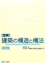 「図解」建築の構造と構法改訂版 