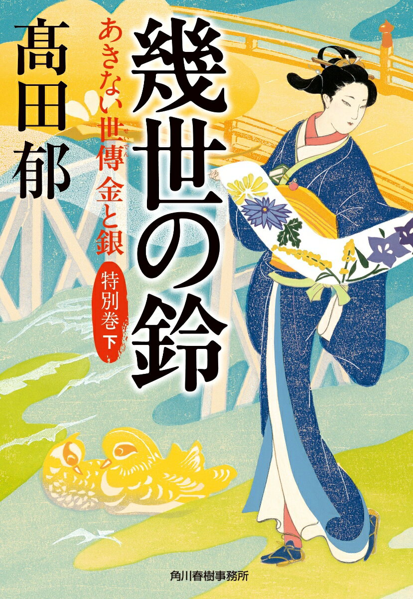 幾世の鈴 あきない世傳 金と銀 特別巻 下 時代小説文庫 [ 高田 郁 ]