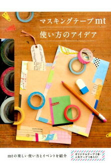 マスキングテープmt使い方のアイデアの表紙