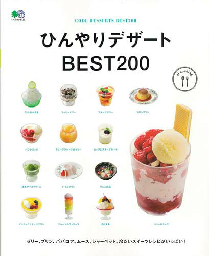 ひんやりデザートBEST200