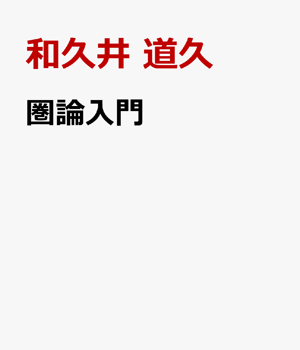 圏論入門