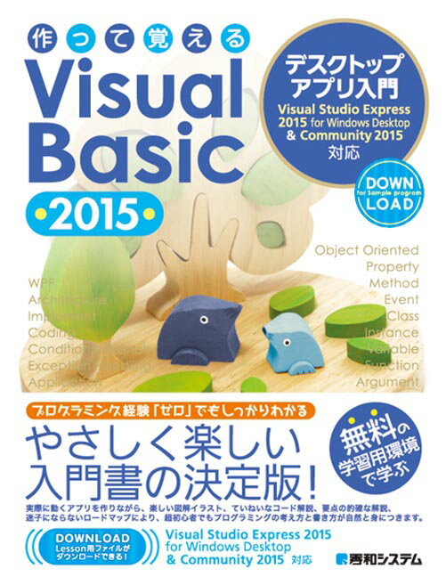 作って覚えるVisual　Basic　2015デスクトップアプリ入門