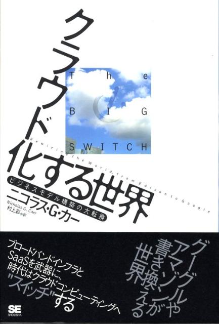 クラウド化する世界 ビジネスモデル構築の大転換 [ ニコラス・G．カー ]