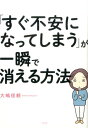 「すぐ不安になってしまう」が一瞬で消える方法 [ 大嶋信頼 ]