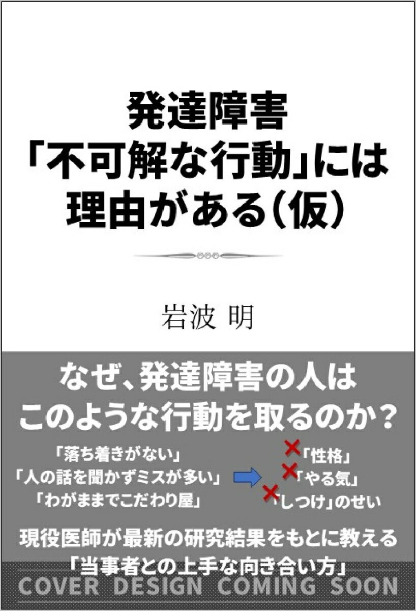 発達障害「不可解な行動」には理由がある