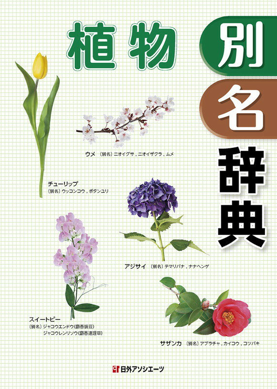 植物別名辞典 [ 日外アソシエーツ ]