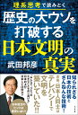 歴史の大ウソを打破する日本文明の真実 武田邦彦