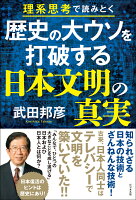 歴史の大ウソを打破する日本文明の真実