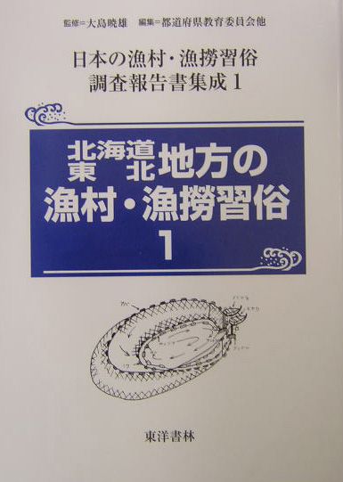 日本の漁村・漁撈習俗調査報告書集成（第1巻）