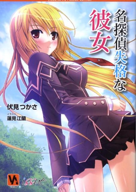 名探偵失格な彼女