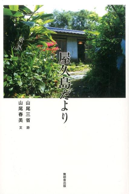 屋久島だより