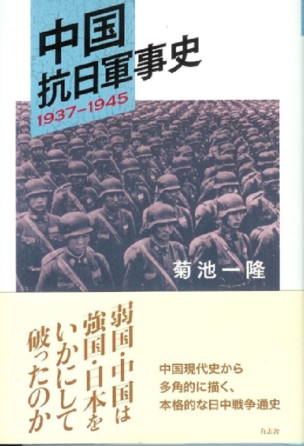中国抗日軍事史 1937-1945 [ 菊池一隆 ]