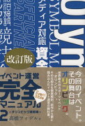 イベント運営完全マニュアルオリンピック運営編改訂版