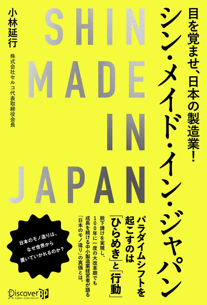 パラダイムシフトを起こすのは「ひらめき」と「行動」。脱下請けを実現し、１００年に一度の大改革期でも成長を続ける中小製造業経営者が語る「日本のモノ造り」の真価とは。