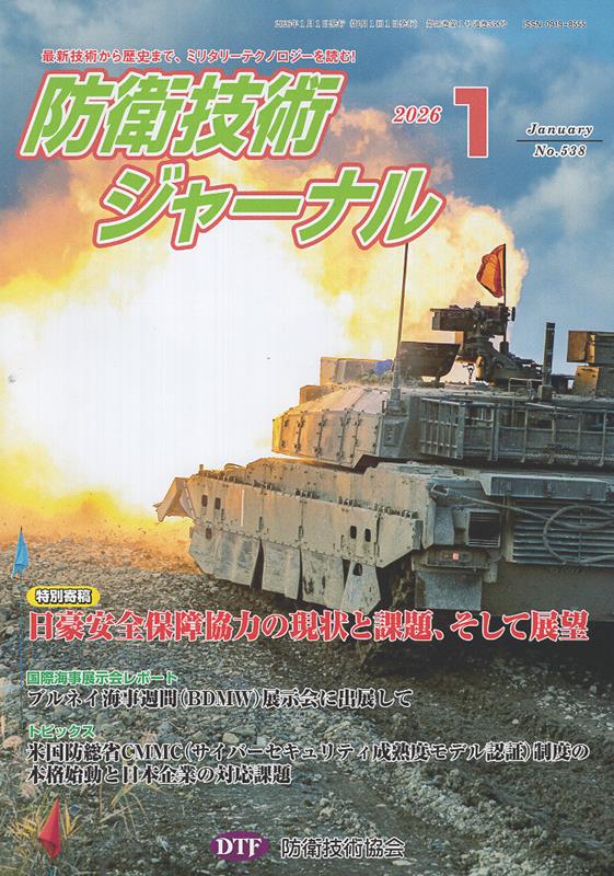 防衛技術ジャーナル（No．538（2026 1））
