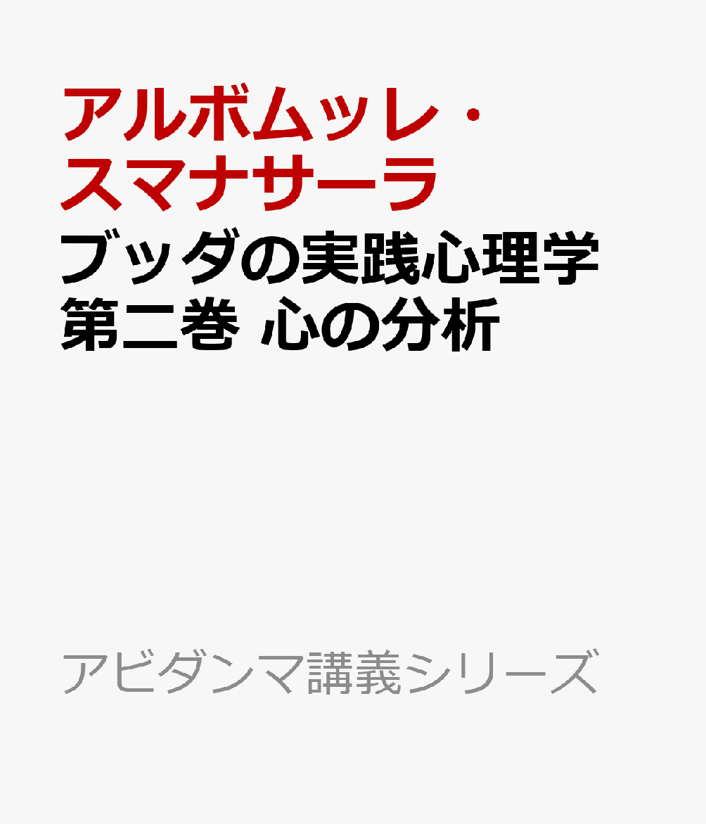 ブッダの実践心理学　第二巻　心の分析
