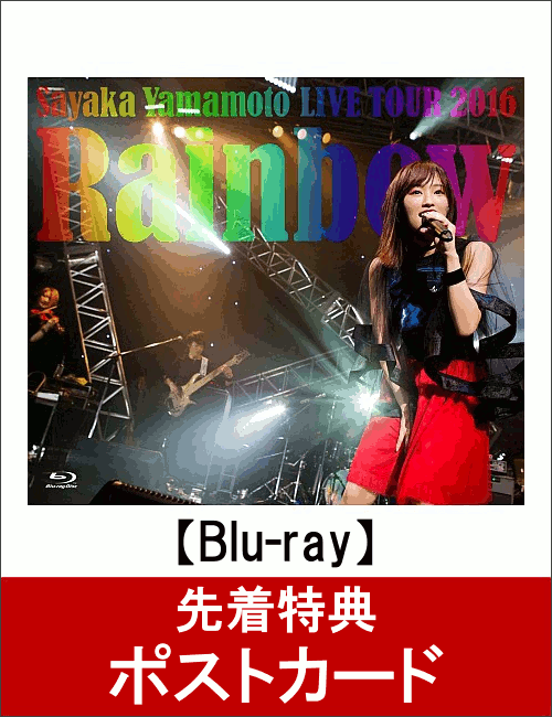 【先着特典】山本彩 LIVE TOUR 2016 〜Rainbow〜(ポストカード付き)【Blu-ray】 [ 山本彩 ]