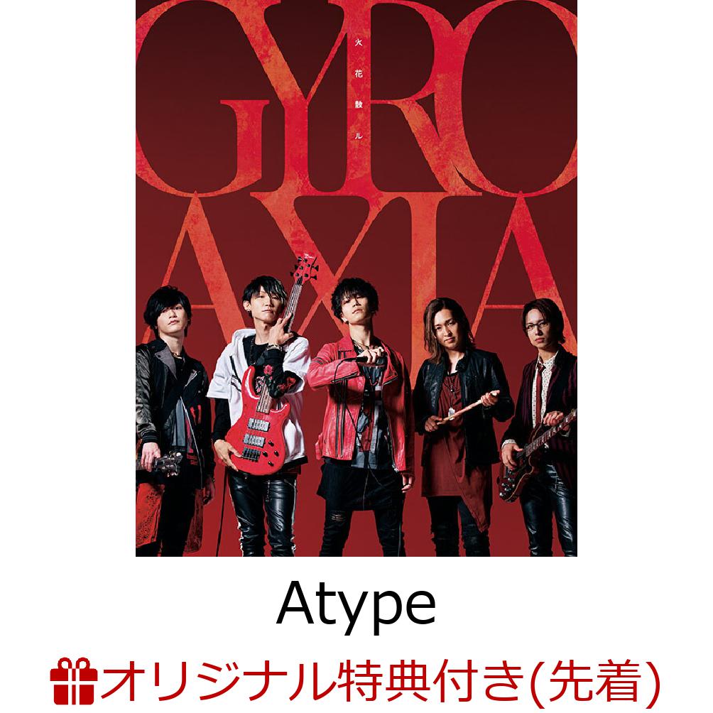 【楽天ブックス限定先着特典】きっと僕らは/火花散ル【Blu-ray付生産限定盤Atype(GYROAXIA ver.)】(A4クリファイル(GYROAXIA ver.))