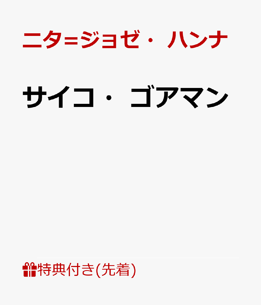 【先着特典】サイコ・ゴアマン(”宇宙怪人”下敷き)