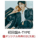 【楽天ブックス限定先着特典】六等星 (初回盤A-TYPE CD＋DVD)(A4クリアファイル) [ J-JUN with XIA(JUNSU) ]