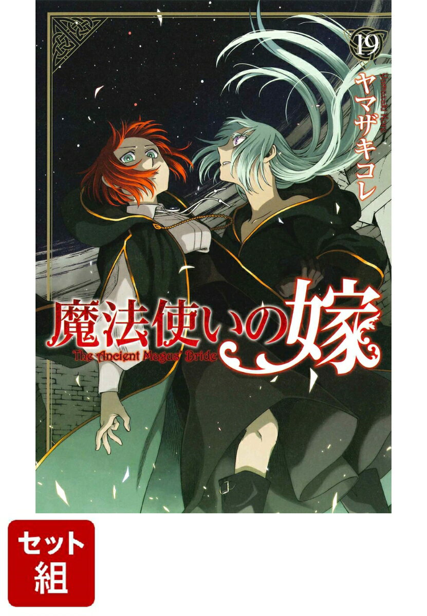 【全巻】魔法使いの嫁 1-19巻セット