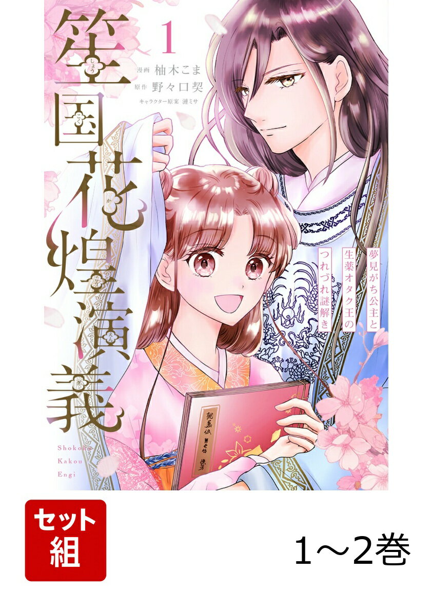笙国花煌演義 夢見がち公主と生薬オタク王のつれづれ謎解き 1-2巻セット