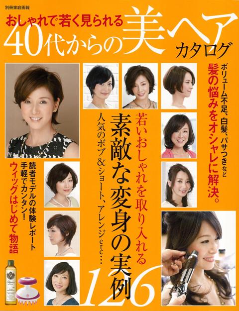 【バーゲン本】おしゃれで若く見られる40代からの美ヘアカタログ