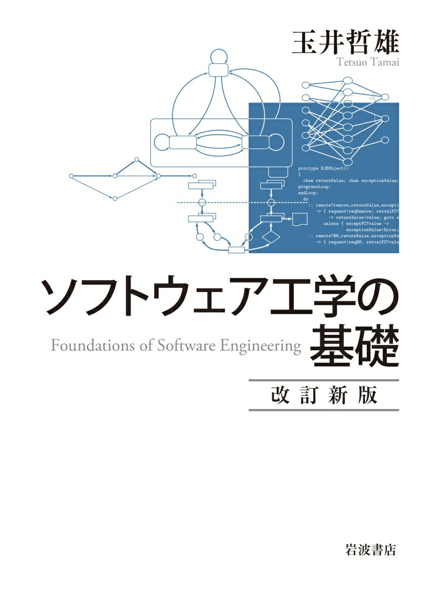 ソフトウェア工学の基礎 改訂新版