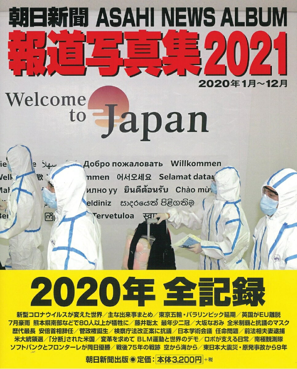 朝日新聞報道写真集2021