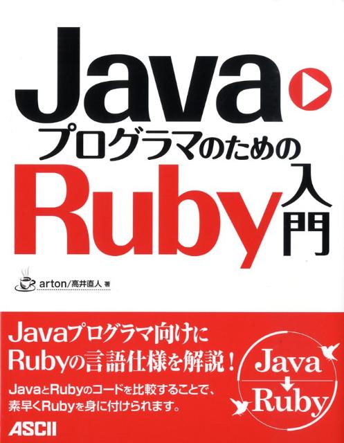 JavaプログラマのためのRuby入門