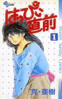 はっぴぃ直前 1巻 表紙