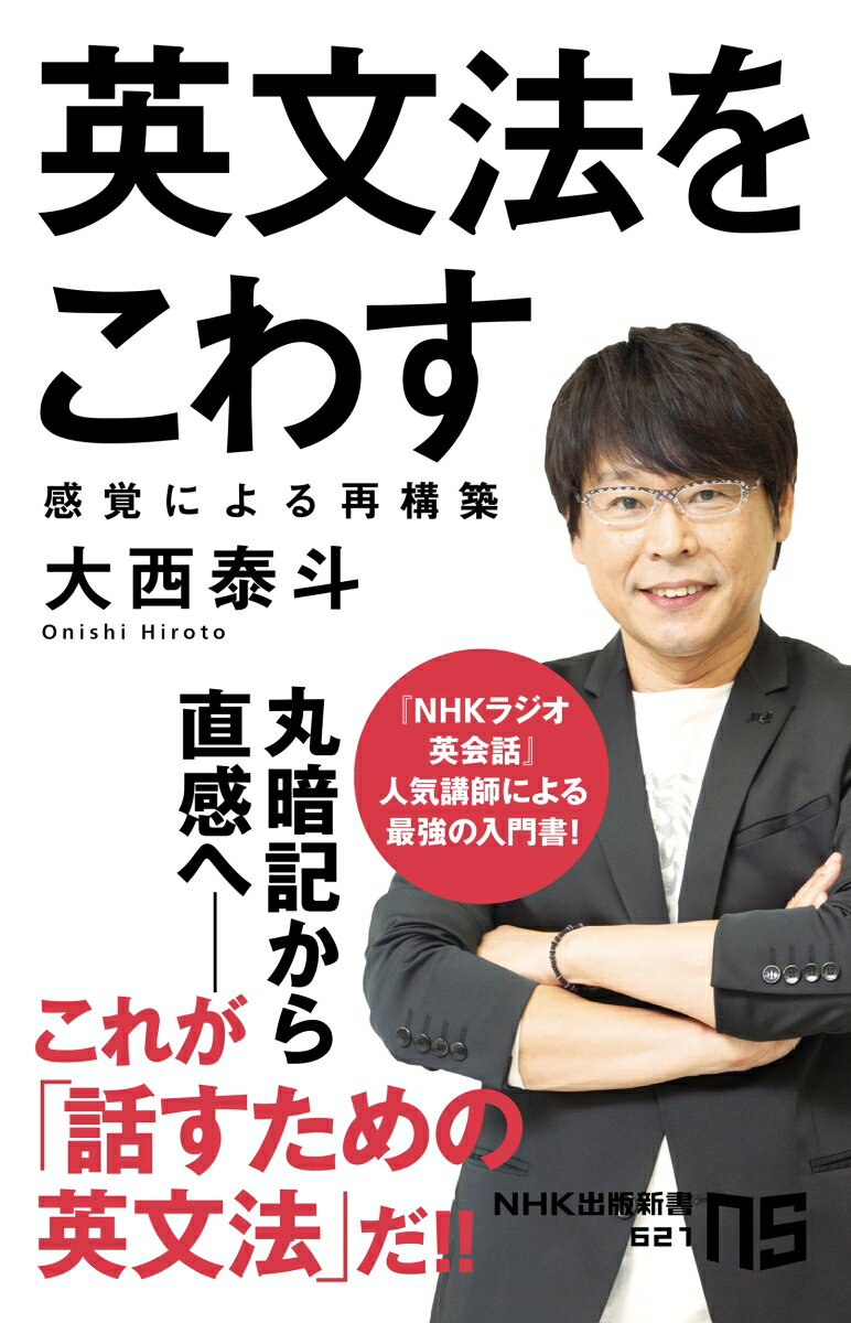 英文法をこわす 感覚による再構築 （NHK出版新書　621　621） [ 大西 泰斗 ]